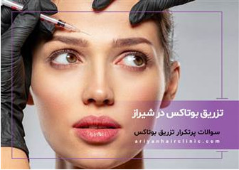 تزریق ژل یا بوتاکس، محدودیت سنی دارد؟